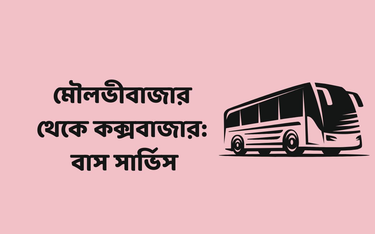 মৌলভীবাজার থেকে কক্সবাজার