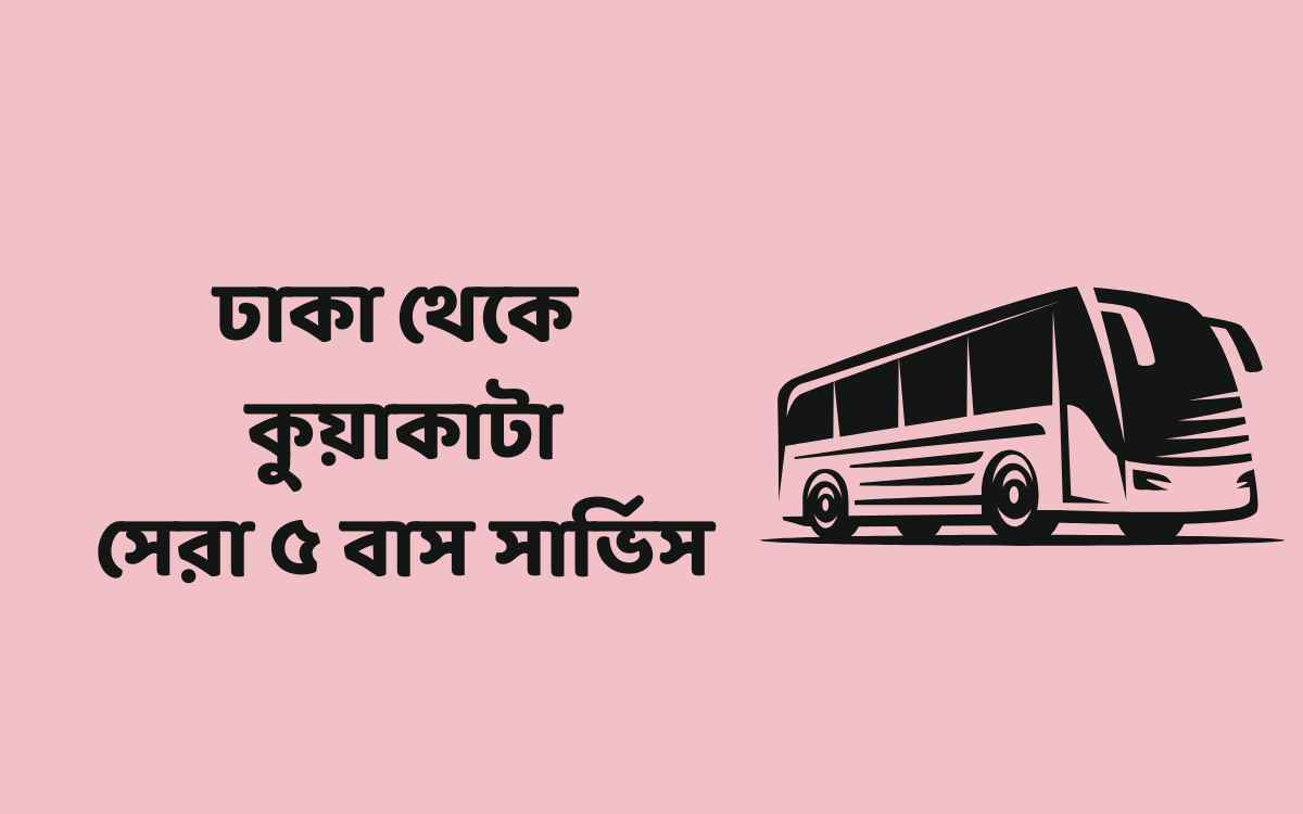 ঢাকা থেকে কুয়াকাটা